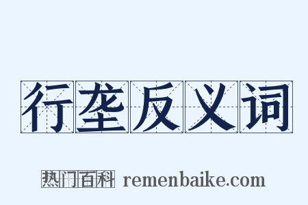 行垄反义词是什么意思的图片